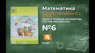 Урок 3 Задание 6 – ГДЗ по математике 3 класс (Петерсон Л.Г.) Часть 1