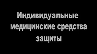 Индивидуальные медицинские средства защиты.Учебный документальный фильм для армии и населения СССР.