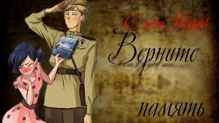 Леди Баг и Супер Кот клип//Верните память(С ДНЁМ ПОБЕДЫ)