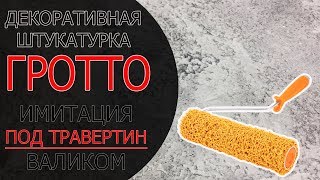 ИМИТАЦИЯ ПОД ТРАВЕРТИН ВАЛИКОМ.СДЕЛАЙ САМ