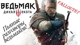 Пьяные разговоры ведьмаков!