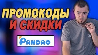 ПРОМОКОДЫ И СКИДКИ НА ПАНДАО КАК НЕ ПРОПУСКАТЬ/PANDAO И ALIEXPRESS КУПОНЫ И ПРОМОКОДЫ 2019