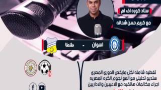 خالد عيد "طنطا كان الاقرب للفوز امام اسوان"