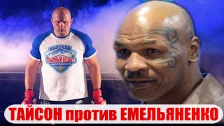 МАЙК ТАЙСОН ВОЗВРАЩАЕТСЯ! Бой против Емельяненко?