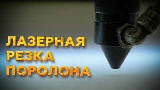 ЛАЗЕРНАЯ РЕЗКА ПОРОЛОНА | РЕЖЕМ ПОРОЛОН НА ЧПУ СТАНКЕ