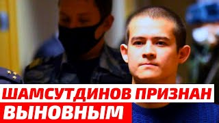 Присяжные признали Рамиля Шамсутдинова виновным в убийстве восьми человек