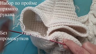 Набор из проймы прямого рукава спицами