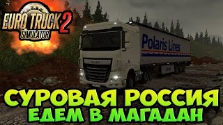 Суровая Россия,Едем в Магадан-Euro truck simulator 2