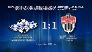 Голы матча команды 2001 г.р. 26 сентября 2017 год.