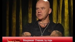 Званый ужин. День 4. Владимир Гунбин (14.08.2014)