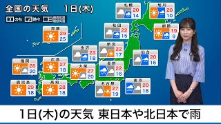 1日(木)の天気 東日本や北日本で雨 関東は昼間も気温低い