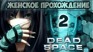 Dead Space 2 -2 - Мне нужен транспорт
