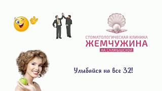 Имплантация зубов в стоматологической клинике Жемчужина на Салмышской