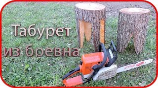 Табуретка своими руками за 5 минут  Как сделать табуретку из дерева