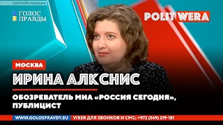 Россия |Украина| Запад: 
 Как раньше уже не будет? Ирина Алкснис в прямом эфире