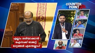 എല്ലാം ശരിയാക്കാൻ ഐസക്ക് ബജറ്റ്; മാറ്റങ്ങൾ എന്തെല്ലാം? | Counter point