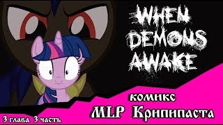 Когда демоны пробуждаются  ~ 3 глава: Союзник или враг (комикс  MLP Creepypasta 3 часть )