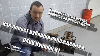 Лопнул блок D4CB на Hyundai H-1 Starex 2.5d CRDI