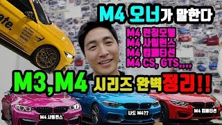 중고 M3, M4 구입시 무조건 봐야하는 영상!! 이거보면 눈탱 안당한다.