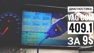 Диагностика Vag com 409.1 vw golf за 9$