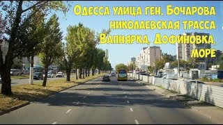 Одесса 2018 Едем по городу Одессе улица Генерала Бочарова на грузовике до Дофиновки