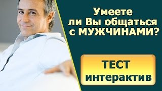 Как общаться с мужчиной БЕЗ ОШИБОК.ПРОЙДИТЕ ИНТЕРАКТИВНЫЙ ТЕСТ - Узнайте как общаться с мужчиной.