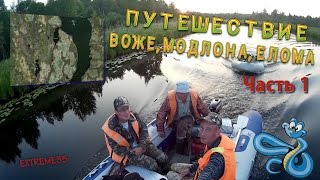 Путешествие: Воже, Модлона, Елома. Часть 1.