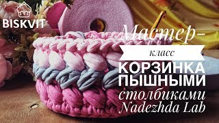 Корзинка из трикотажной пряжи. Пышные столбики крючком