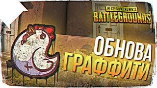 ОБНОВЛЕНИЕ В ПУБГ ? ГРАФФИТИ PUBG И EU СЕРВЕР