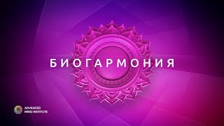 Биогармония