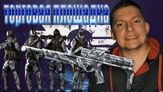 Warface: Торговая площадка