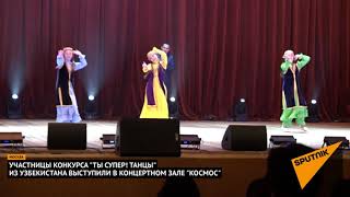 Узбекские участницы конкурса "Ты супер! Танцы" выступили в "Космосе"