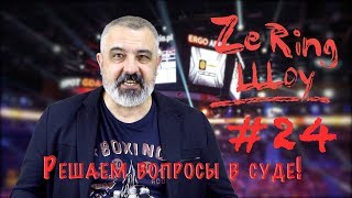 Как Усик стал обязательным по WBO/#ZeringШоуS02E24