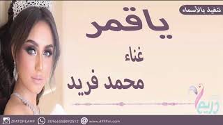 زفات 2019 ياقمر غناء محمد فريد تنفيذ بالاسماء
