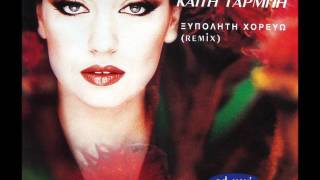 Καίτη Γαρμπή - Ακούω την καρδούλα σου Remix / Akouo tin kardoula sou Remix | Official Audio Release