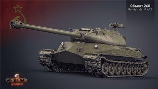 МАСТЕР НА ВСЕ ТАНКИ !!! Объект 260 !!!