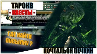 ПОЧТАЛЬОН ПЕЧКИН ТАРКОВ - Прохождение квеста Прапорщика #7