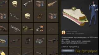 Team Fortress 2 Big бутерброд
