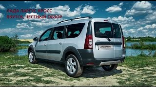 ЛАДА ЛАРГУС КРОСС (ЯКУТСК: ЧЕСТНЫЙ ОБЗОР)