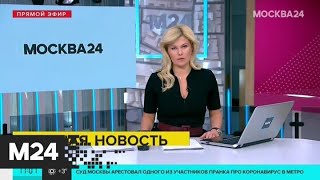 Суд арестовал одного из участников пранка про коронавирус в метро - Москва 24