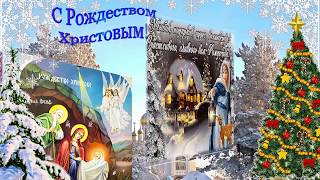 С новым 2018 и рождеством. Скачать открытку с рождеством.