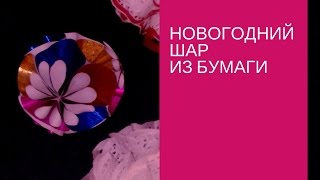 Новогодний шар  из бумаги своими руками. Как ЛЕГКО сделать новогодний шаР своими руками