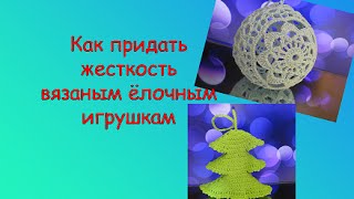 КАК НАКРАХМАЛИТЬ ВЯЗАНЫЕ ЕЛОЧНЫЕ ИГРУШКИ
