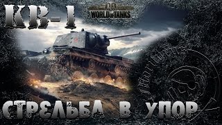 #worldoftanks. КВ -1. Гребаные #ЛБЗ. ТТ-2. Стрельба в упор. (на StuG IV)