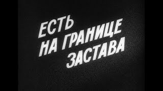 "Есть на границе застава" 1974 г.