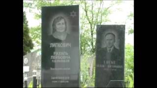 12 мая 2010 на еврейском кладбище Нежина