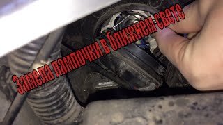 Замена лампочки ближнего света на Great Wall Hover H3