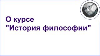 История философии. Онлайн-курс. Владимир Климентьев.