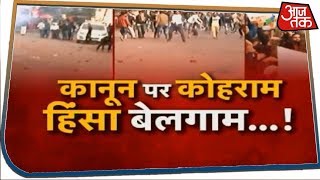 नागरिकता हिंसा पर गुरुवार को बवाल, आज क्या है स्थिति ?