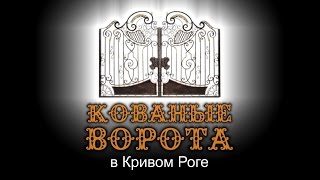 Цена на кованые ворота: Кривой Рог